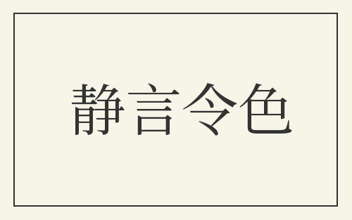 静言令色