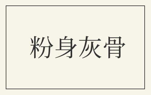 粉身灰骨