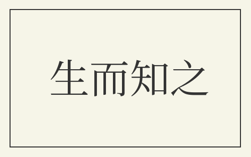生而知之