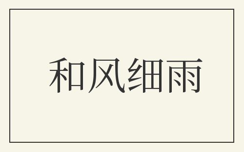 和风细雨