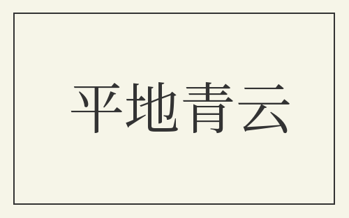 平地青云