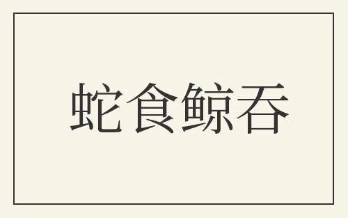 蛇食鲸吞