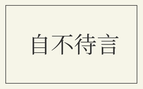 自不待言
