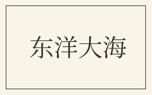 东洋大海