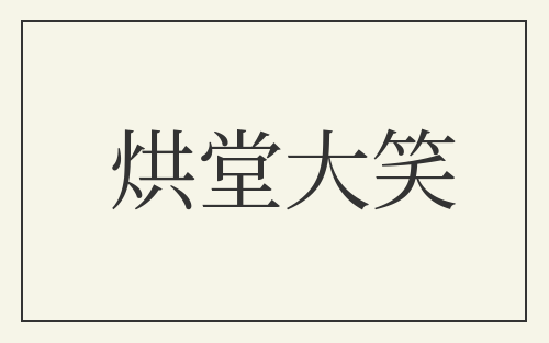 烘堂大笑