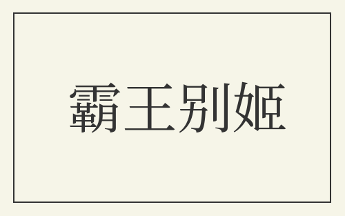 霸王别姬