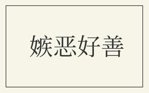嫉恶好善