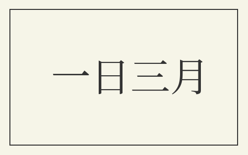 一日三月