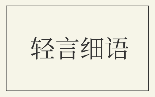 轻言细语