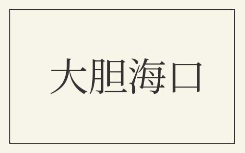 大胆海口