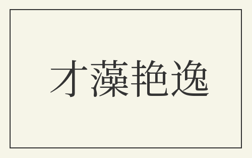 才藻艳逸
