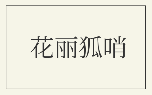 花丽狐哨