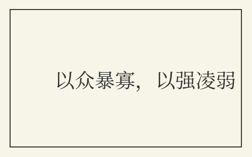 以众暴寡，以强凌弱