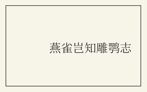 燕雀岂知雕鹗志