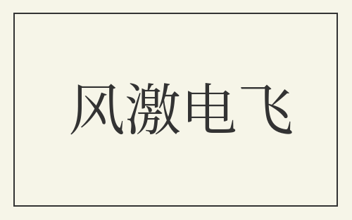 风激电飞