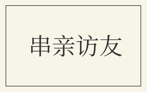 串亲访友