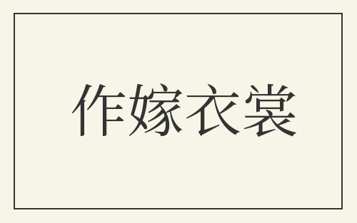作嫁衣裳