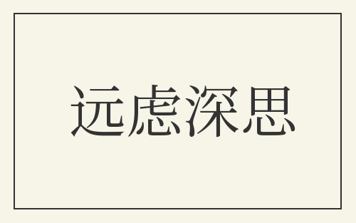 远虑深思
