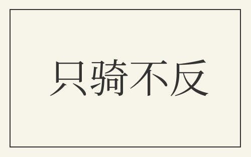 只骑不反