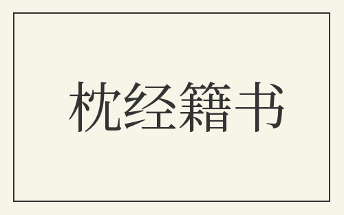 枕经籍书