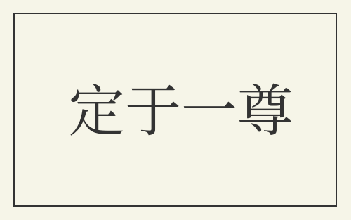 定于一尊