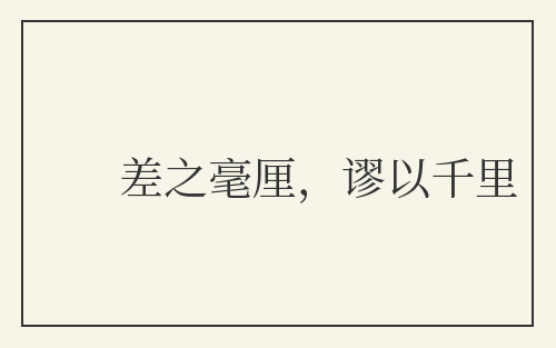 差之毫厘，谬以千里