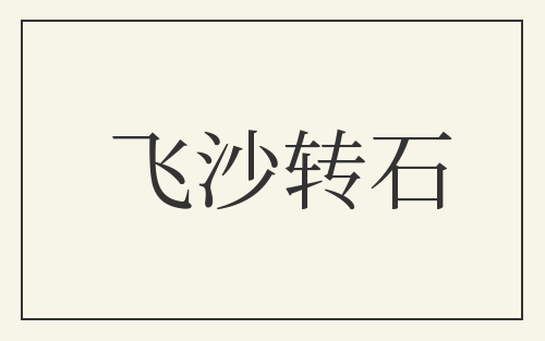 飞沙转石