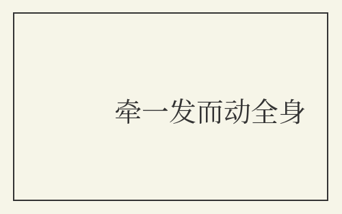 牵一发而动全身