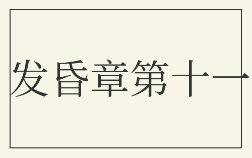 发昏章第十一
