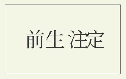 前生注定