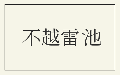 不越雷池