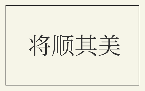 将顺其美