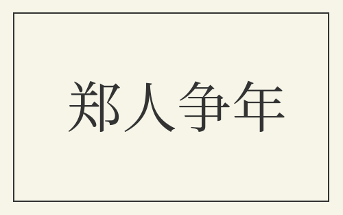郑人争年