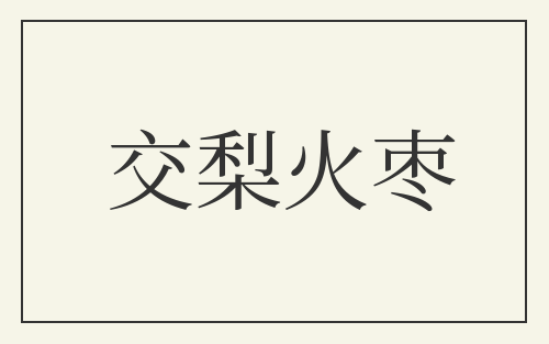 交梨火枣