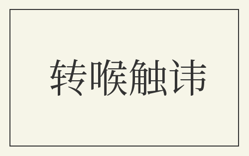 转喉触讳