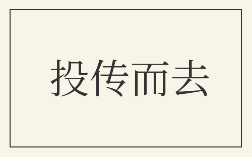 投传而去