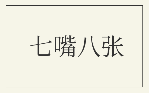 七嘴八张