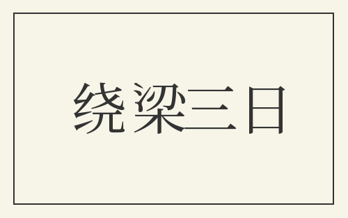绕梁三日