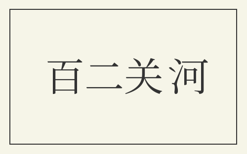 百二关河