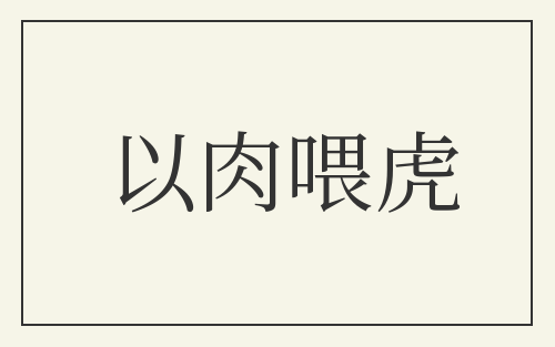 以肉喂虎