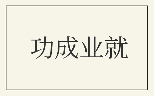 功成业就