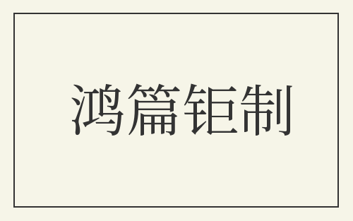鸿篇钜制