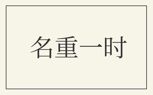 名重一时