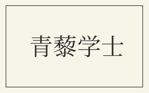 青藜学士