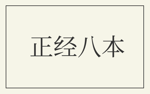 正经八本