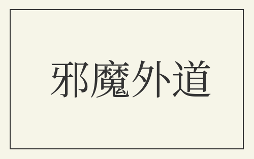 邪魔外道