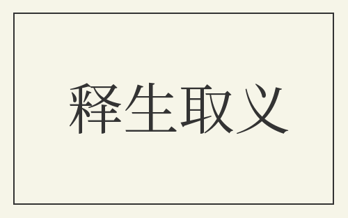 释生取义