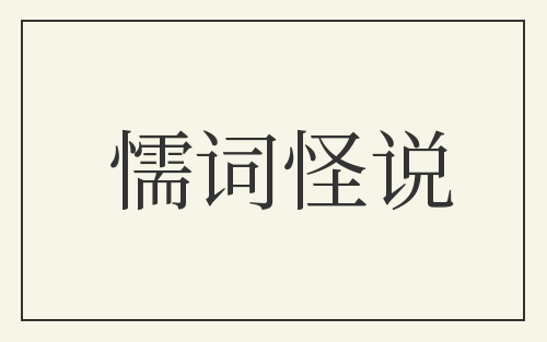 懦词怪说