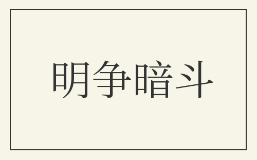 明争暗斗