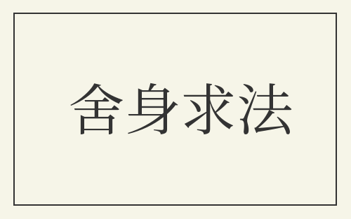舍身求法